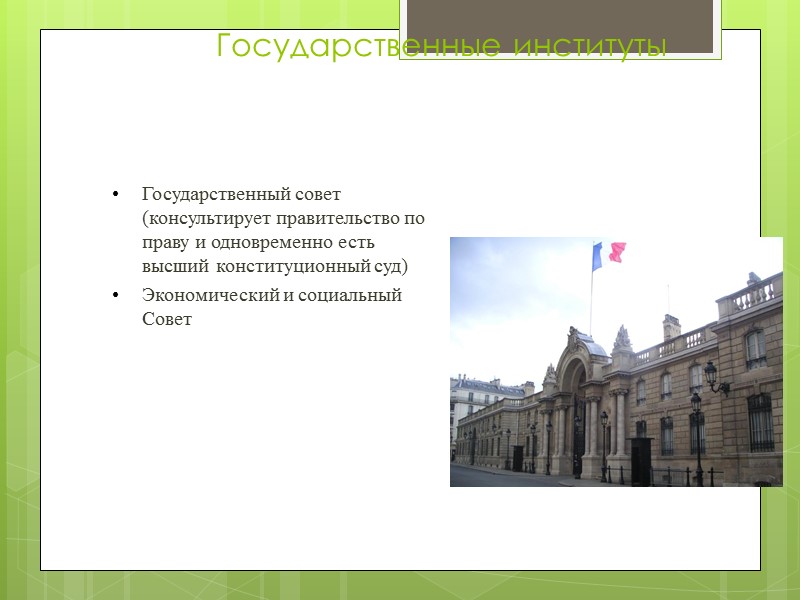 Государственные институты Государственный совет (консультирует правительство по праву и одновременно есть высший конституционный суд)
